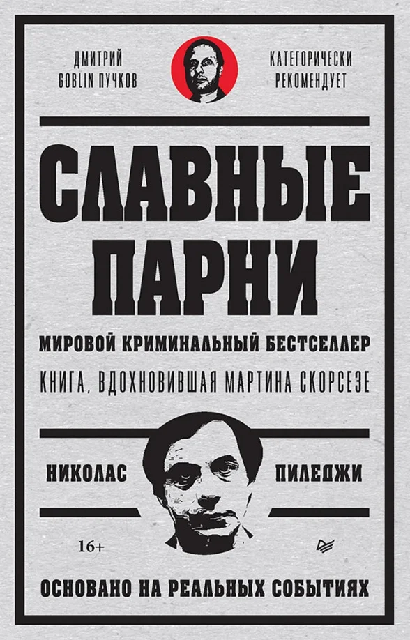Книга издательства Питер. Славные парни 9785001168683 (Пиледжи Н.)