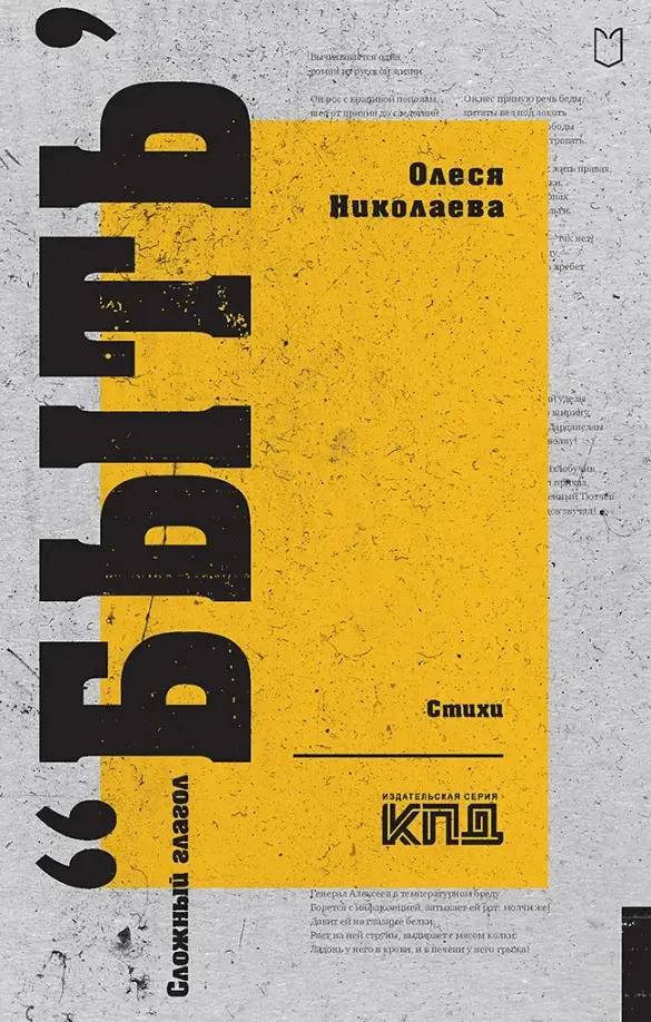 Книга издательства Питер. Сложный глагол быть. Стихи 9785907727090 (Николаева О.)