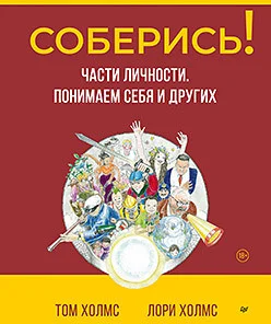 Книга издательства Питер. Соберись! Части личности. Понимаем себя и других (Холмс Т., Холмс Л.)