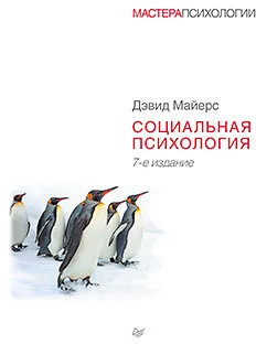 Книга издательства Питер. Социальная психология. 7-е издание (Майерс Д.)