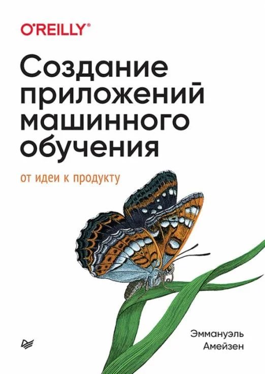 Книга издательства Питер. Создание приложений машинного обучения: от идеи к продукту (Амейзен Э.)