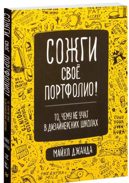 Книга издательства Питер. Сожги свое портфолио! То, чему не учат в дизайнерских школах (Джанда М.)