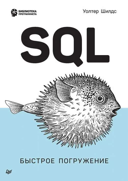 Книга издательства Питер. SQL: быстрое погружение (Шилдс У.)