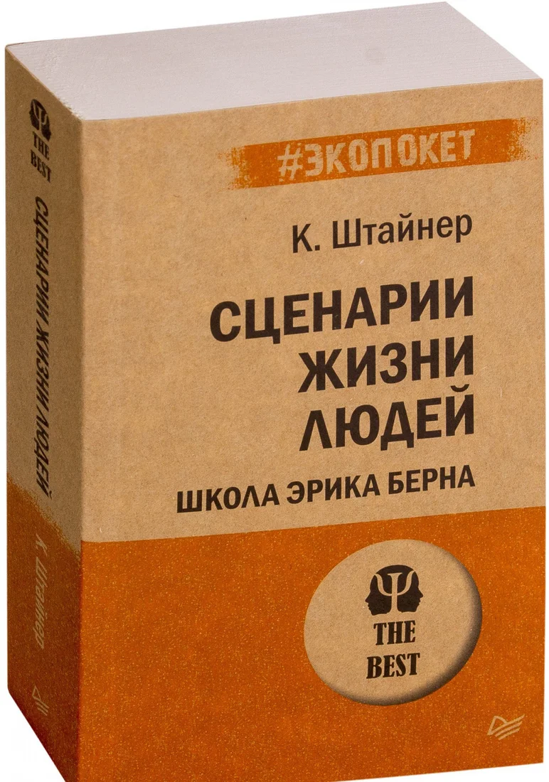 Книга издательства Питер. Сценарии жизни людей (Штайнер К.)