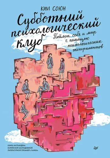 Книга издательства Питер. Субботний психологический клуб (Ким С.)