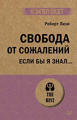 Книга издательства Питер. Свобода от сожалений. Если бы я знал… Экопокет (Лихи Р.)