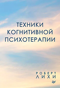 Книга издательства Питер. Техники когнитивной психотерапии (Лихи Р.)