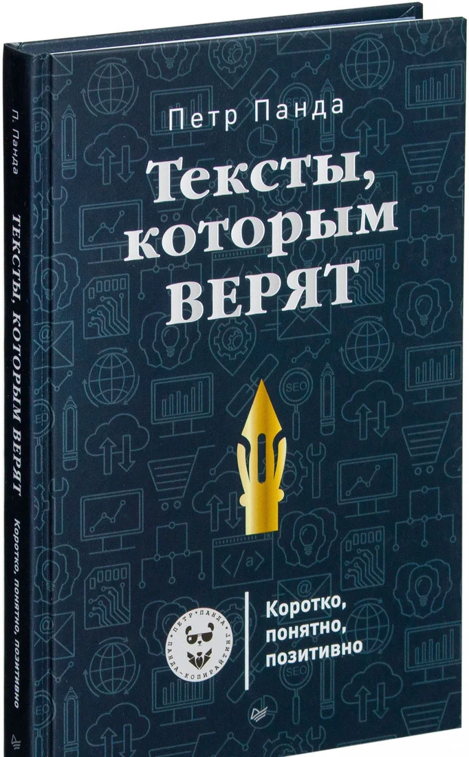 Книга издательства Питер. Тексты, которым верят. Коротко, понятно, позитивно (Панда П.)