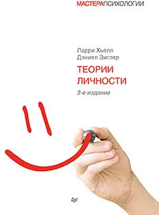 Книга издательства Питер. Теории личности. 3-е издание (Хьелл Л., Зиглер Д.)