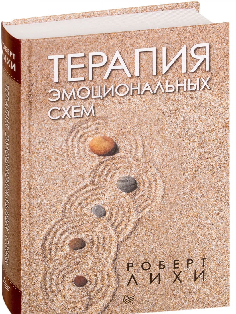 Книга издательства Питер. Терапия эмоциональных схем (Лихи Р.)