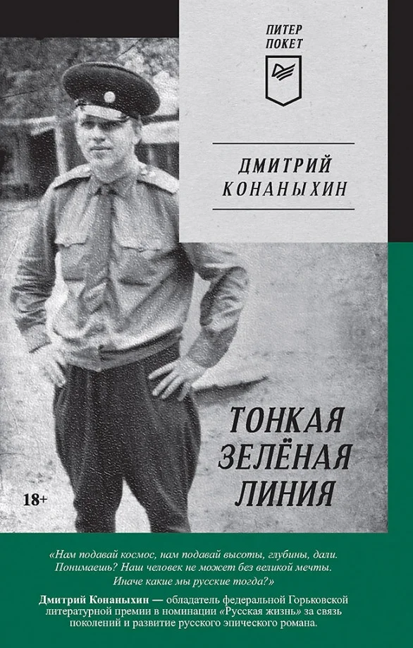 Книга издательства Питер. Тонкая зеленая линия (Конаныхин Д.А.)