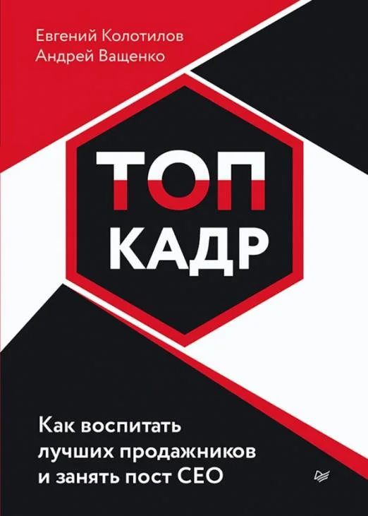 Книга издательства Питер. Топ-кадр. Как воспитать лучших продажников (Колотилов Е., Ващенко А.)
