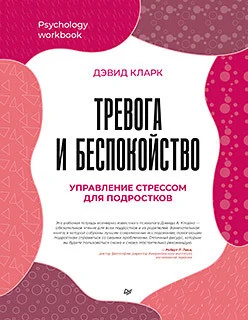 Книга издательства Питер. Тревога и беспокойство. Управление стрессом для подростков (Кларк Д.А.)