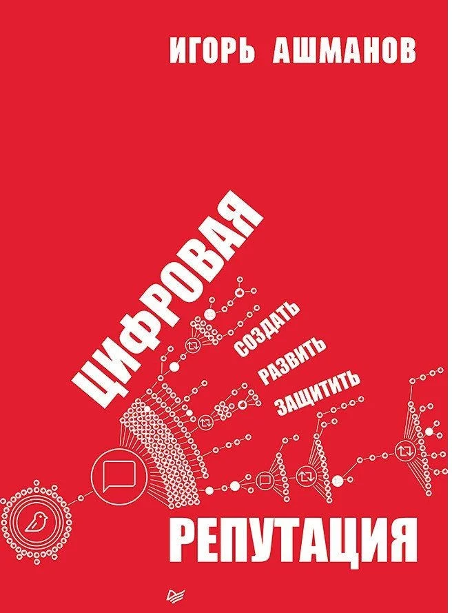 Книга издательства Питер. Цифровая репутация. Создать, развить и защитить (Ашманов И.С.)