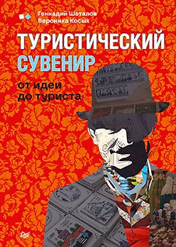 Книга издательства Питер. Туристический сувенир: от идеи до туриста (Шаталов Г.В., Косых В.И.)