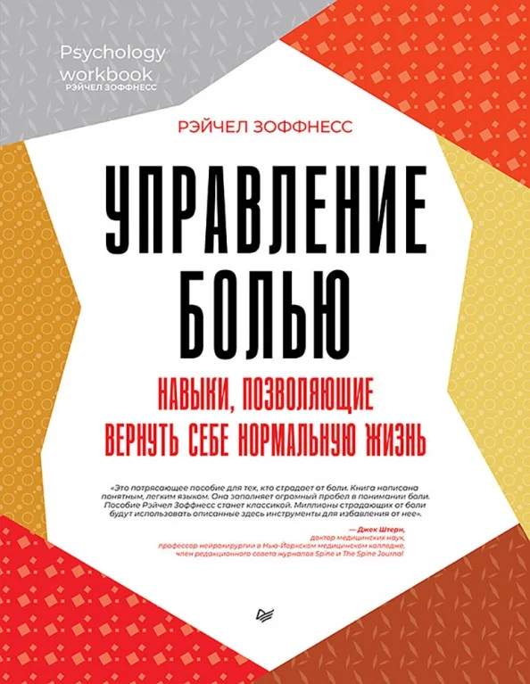 Книга издательства Питер. Управление болью (Зоффнесс Р.)
