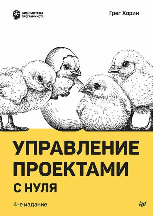 Книга издательства Питер. Управление проектами с нуля (Хорин Г.)
