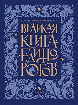 Книга издательства Питер. Великая книга Единорогов (Макмиллан У.Х.)