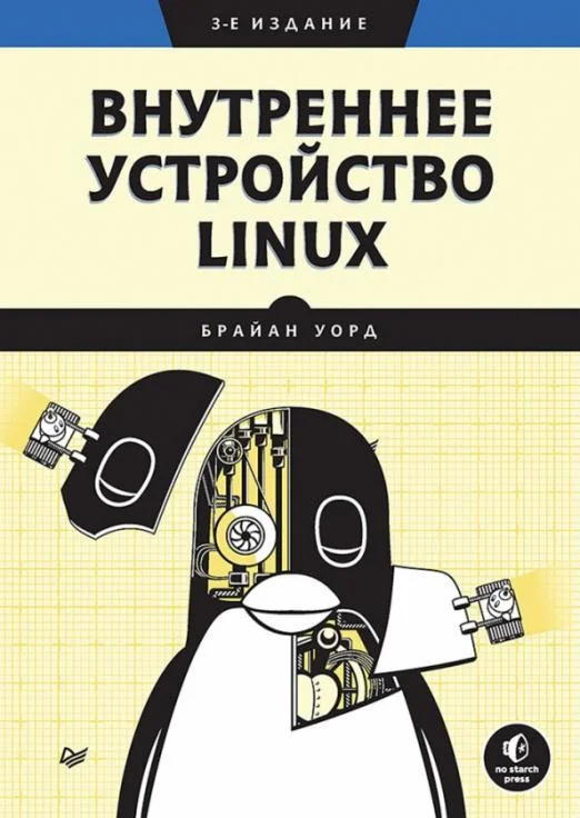 Книга издательства Питер. Внутреннее устройство Linux. 3-е издание (Уорд Б.)