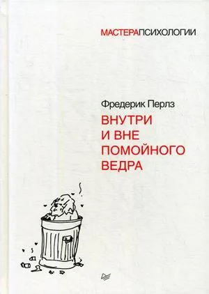 Книга издательства Питер. Внутри и вне помойного ведра. Мастера психологии (Перлз Ф.)