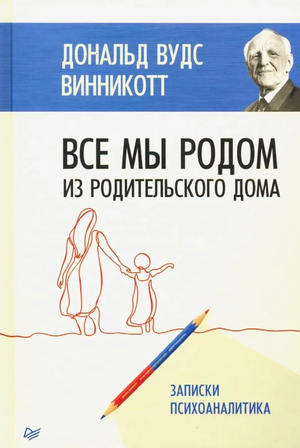 Книга издательства Питер. Все мы родом из родильного дома (Винникотт Д.В.)