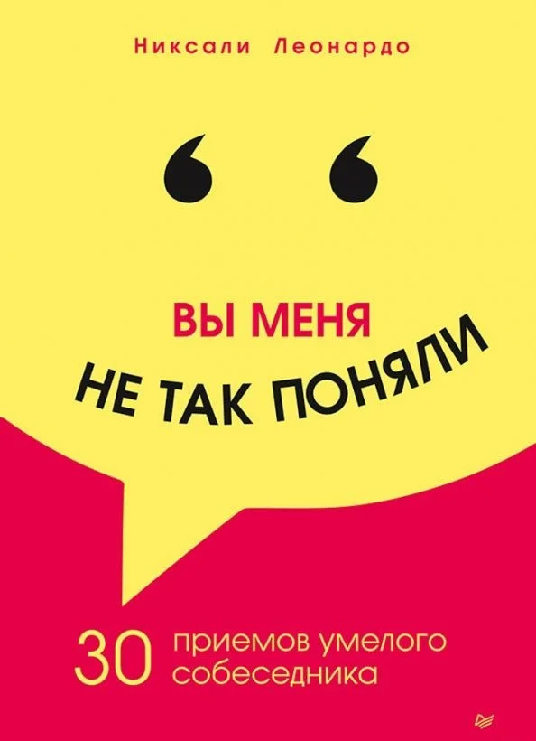 Книга издательства Питер. Вы меня не так поняли. 30 приемов умелого собеседника (Никсали Л.)