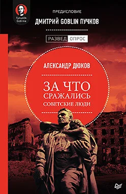 Книга издательства Питер. За что сражались советские люди (Дюков А.)