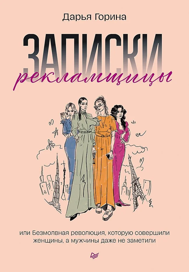 Книга издательства Питер. Записки рекламщицы, или Безмолвная революция (Горина Д.)