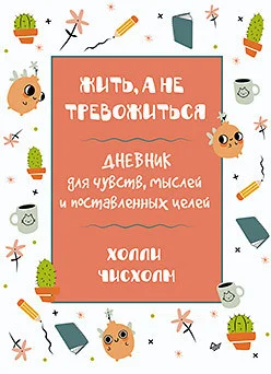 Книга издательства Питер. Жить, а не тревожиться (Чисхолм Х.)