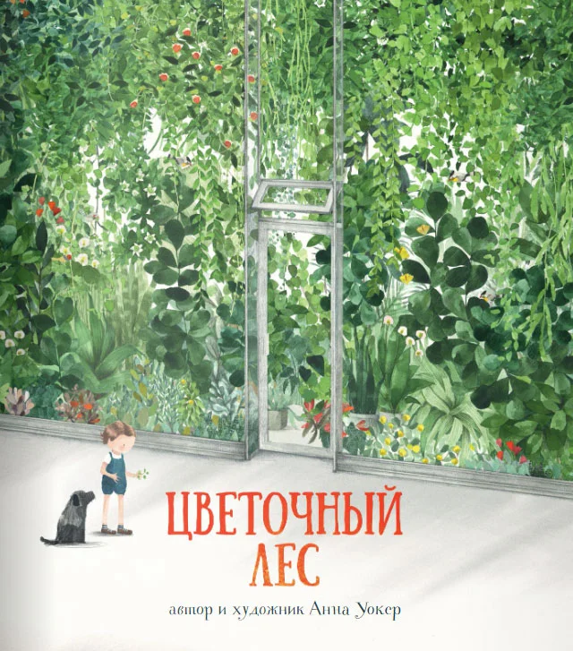 Книга издательства Поляндрия. Цветочный лес (Уокер А.)