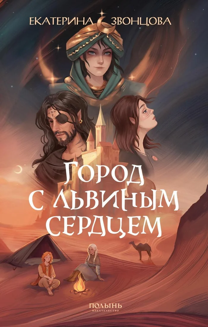Книга издательства Полынь. Город с львиным сердцем, мягкая обложка (Звонцова Екатерина)