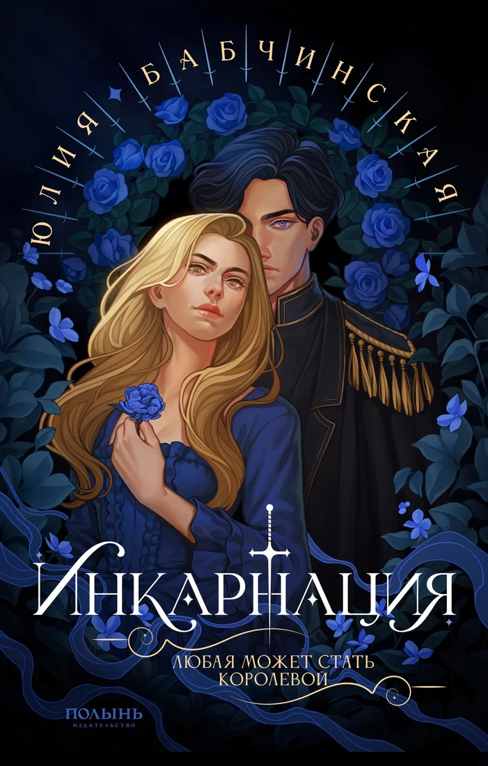 Книга издательства Полынь. Инкарнация, мягкая обложка (Бабчинская Юлия)