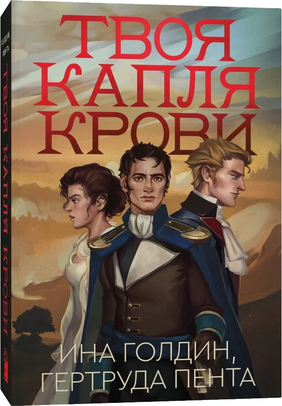 Книга издательства Popcorn Books Твоя капля крови (Голдин Ина, Пента Рута)