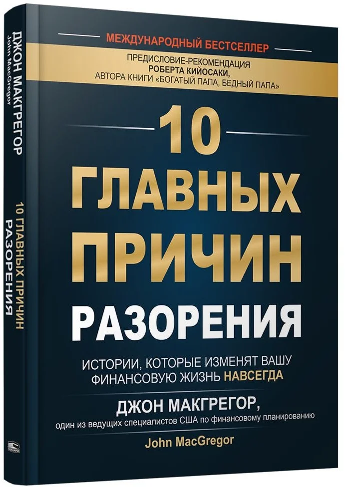 Книга издательства Попурри. 10 главных причин разорения (Макгрегор Дж.)
