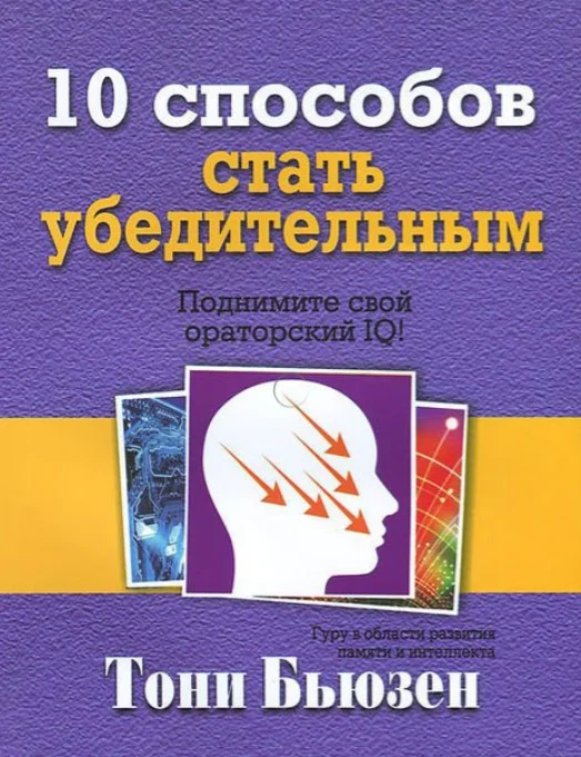 Книга издательства Попурри. 10 способов стать убедительным (Бьюзен Т.)
