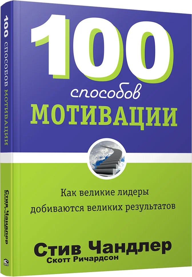 Книга издательства Попурри. 100 способов мотивации (Чандлер С.)