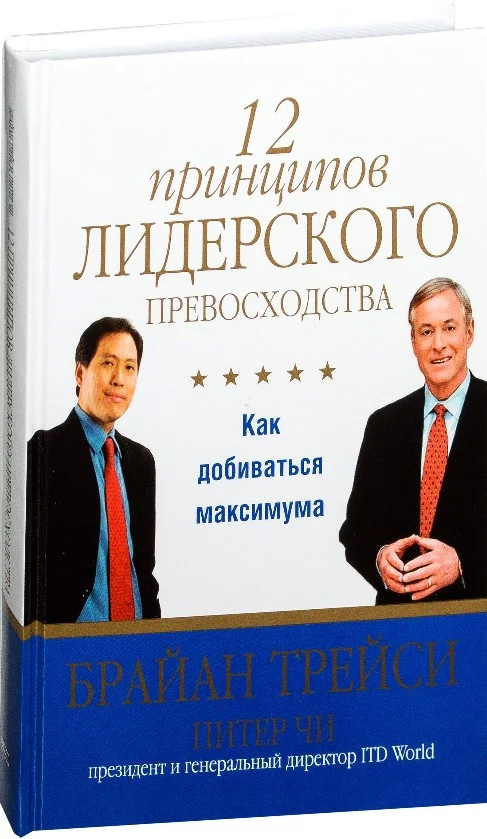 Книга издательства Попурри. 12 принципов лидерского превосходства (Трейси Б., Чи П.)