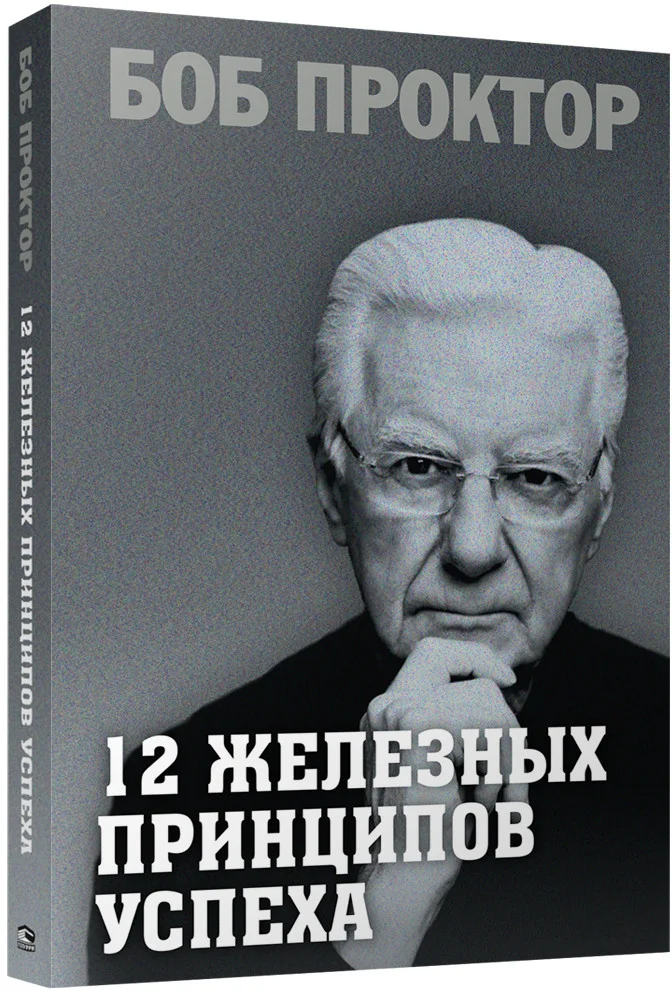 Книга издательства Попурри. 12 железных принципов успеха 9789851548398 (Проктор Б.)