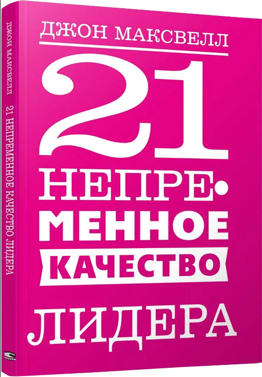 Книга издательства Попурри. 21 непременное качество лидера (Максвелл Дж.)