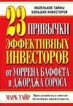 Книга издательства Попурри. 23 привычки эффективных инвесторов от У. Баффета и Дж. Сороса (Тайр М.)