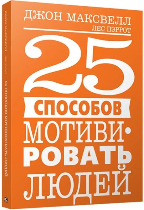 Книга издательства Попурри. 25 способов мотивировать людей (Максвелл Дж.)