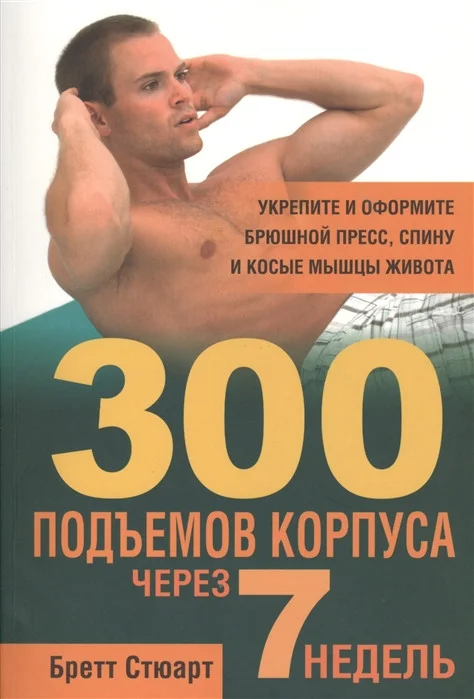 Книга издательства Попурри. 300 подъёмов корпуса через 7 недель (Стюарт Б.)