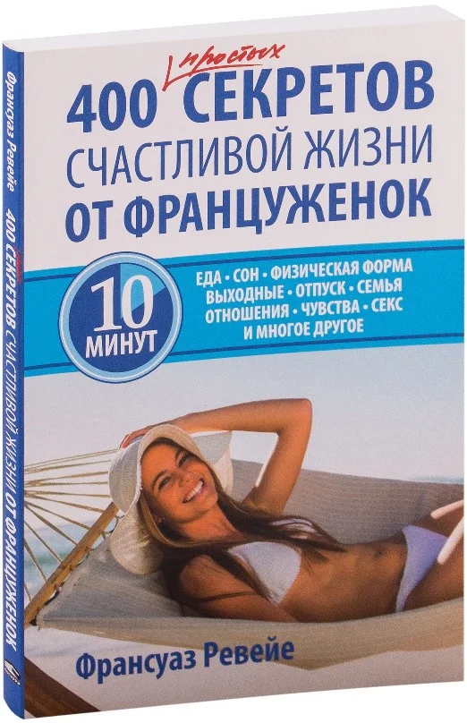 Книга издательства Попурри. 400 простых секретов счастливой жизни от француженок (Ревейе Ф.)