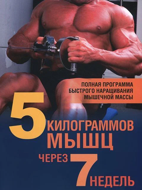 Книга издательства Попурри. 5 килограммов мышц через 7 недель (Стюарт Б., Уорнер Д.)