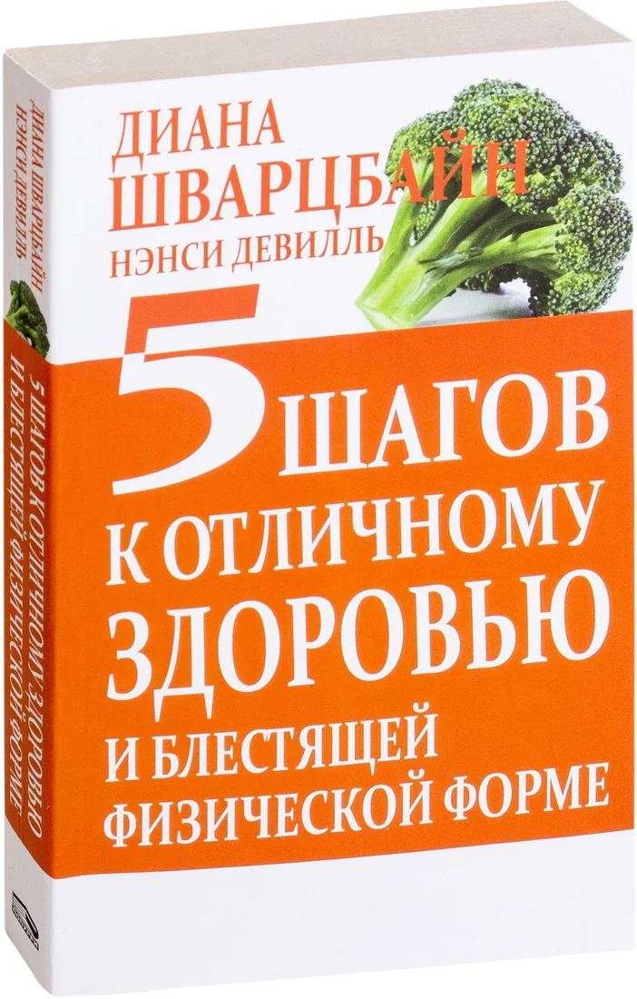 Книга издательства Попурри. 5 шагов к отличному здоровью 9789851526303 (Шварцбайн Д., Девилль Н.)