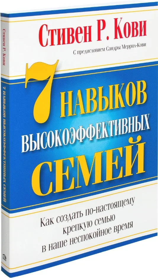 Книга издательства Попурри. 7 Навыков высокоэффективных семей (Кови С.)