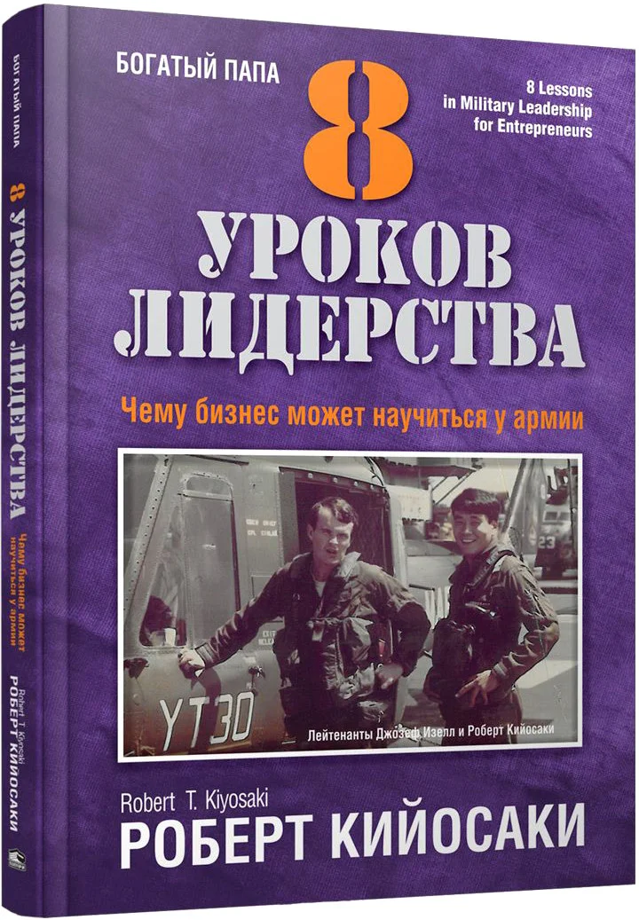 Книга издательства Попурри. 8 уроков лидерства. Чему бизнес может научиться у армии (Кийосаки Р.)