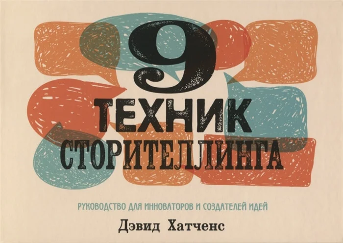 Книга издательства Попурри. 9 техник сторителлинга (Хатченс Д.)
