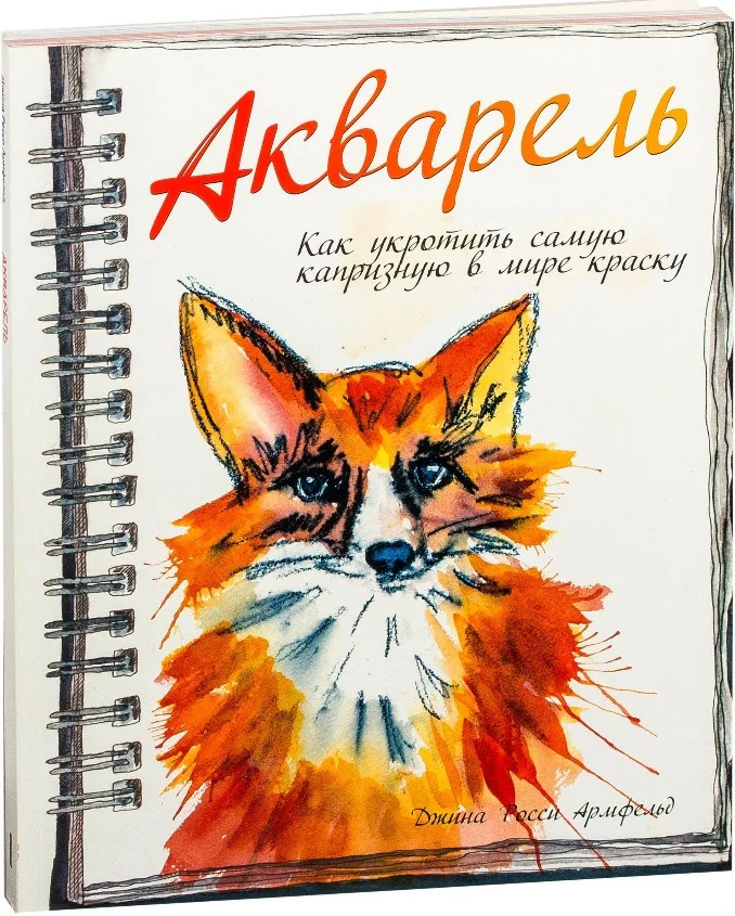 Книга издательства Попурри. Акварель. Как укротить самую капризную в мире краску (Армфельд Дж.)