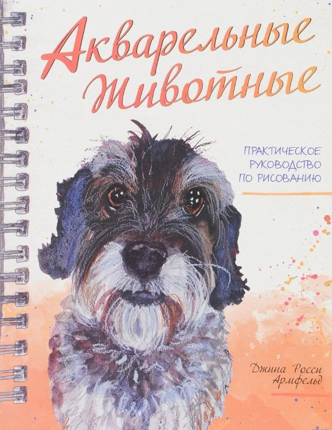 Книга издательства Попурри. Акварельные животные (Армфельд Дж.)